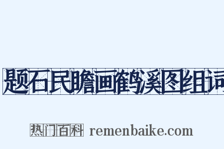 题石民瞻画鹤溪图组词是什么意思的图片